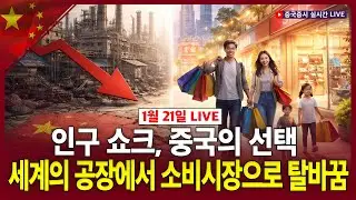 [생방송] 인구 쇼크, 중국의 선택…세계의 공장에서 소비시장으로 탈바꿈ㅣ일본, 재정건전성 우려, 일본 국재 금리 급등ㅣ김승민 연구원ㅣ차이나 마켓 나우