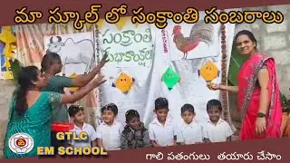  జి టి ఎల్ సి స్కూలులో సంక్రాంతి సంబరాలు 