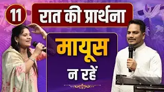 Night Prayer मायूस | Pk masih ministries & Sis Amrita | @HindiBibleMessagePrayerCenter