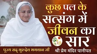 🍀कुछ पल के सत्संग में जीवन का सार | पूज्य सद् गुरुदेव भगवान जी | श्री प्रेम मंदिर पानीपत🍀