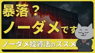 「投資は怖い」は正解。1円も減らさず資産を増やす「ノーダメ投資術」が最強すぎる件