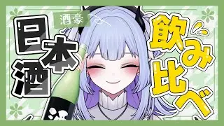 【 #雑談  】日本酒飲み比べ🍶まったり晩酌🌙 #初見さん大歓迎