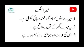 Essay On My School In Urdu | 10 Lines Essay On My School In Urdu