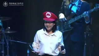계원예술고등학교 제7회 실용음악 정기연주회 - 11. Jump Up, Super Star!