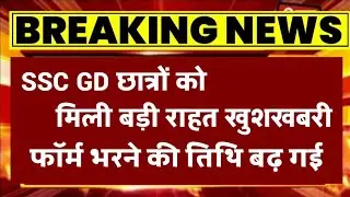 SSC GD Form date badegi ya nahi | ssc gd date extended or not | ssc gd form fill up 2022