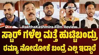 ಸ್ಟಾರ್ ಗಳೆಲ್ಲ ಮತ್ತೆ ಹುಟ್ಟಿಬಂದ್ರು.ರಮ್ಯಾ ನೋಡೋಕೆ ಬಂದ್ರೆ ಎಲ್ಲ ಇದ್ದಾರೆ.ಹಿಂದೂಗಳು ನೋಡ್ಬೇಕು. #RakthaKashmira
