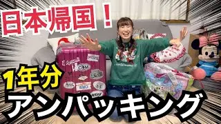 【アンパッキング】アメリカディズニー生活1年分の荷解きを公開！