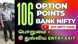 📉 💰 ! 😲106 Points Bank Nifty optionsபொறுமை + 🎯 துல்லிய Entry Exi,  🔥 | 📊 🔥  😱  💸 | !!   #trending