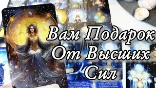 🔥 Планы ВЫСШИХ СИЛ на Ваш Путь жизни‼️ Таро расклад 🔮 онлайн гадание 💯