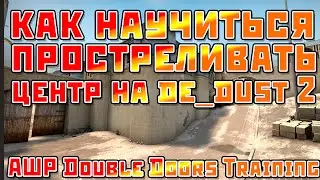Обзор карты AWP Double Doors Training - CS:GO