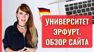 Университет Эрфурт. Обзор сайта университета и обучение там