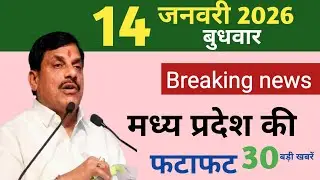 MP आज की बड़ी अपडेट्स | 14 जनवरी 2026 | मध्यप्रदेश 25 बड़ी खबर| Madhya Pradesh news |Top Headlines|