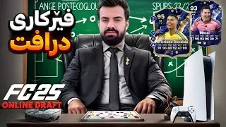 چۆن لە FC25 ئۆنڵاين درافت ياری بکەين | How To Play Draft Online In fc25