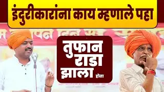 इंदुरीकारांना काय म्हणाले पहा महाराज तुफान राडा | purushottam maharaj patil | Nivrutti Indurikar