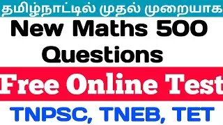TNPSC Gr 1, 2/2A, 4 & TNEB, TET புதிய பாடத்திட்டத்தின்படி MATHS 500 QUESTIONS FREE ONLINE TEST 2020