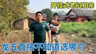开挂式老挝相亲，俩女儿都在家，龙五直接挑花眼无从下手！【阿龙游四方】