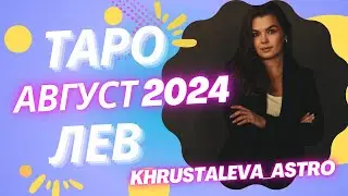 ЛЕВ ТАРО АВГУСТ 2024
