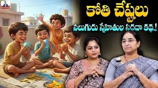 Raama Raavi 2026 Funny Stories Telugu | Comedy Stories | Bedtime Story #sumantvramaaraavistories