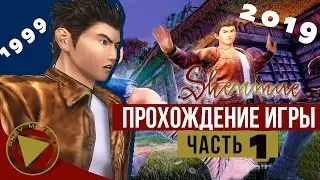 Shenmue 1 ► прохождение на русском (Русская озвучка) [2020 EDITION]