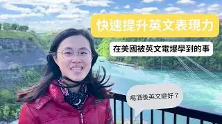 全英文環境怎麼適應？非母語住院醫師的真實分享 [I Struggled in an English-Speaking Environment — This Is What Helped]