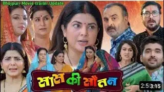 Sas Ki Sautan Bhojpuri movie trailer | Update | Smriti Sinha | Raksha Gupta | Ritesh Upadhya |
