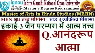 285.IGNOU || MAHN || MHN-004 || BLOCK-04 || UNIT-3 || Q.आनंदरूप आत्मा