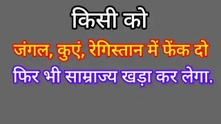 किसी को जंगल,कुएं,रेगिस्तान में छोड़ दो : फिर भी साम्राज्य बना लेता है