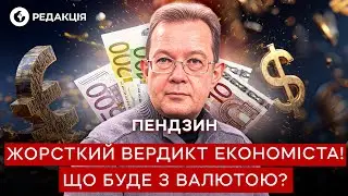 Пендзин 🚨 ДОЛЛАР ЛЕГ НА ДНО! ЕВРО бешено РАСТЕТ! Что будет с ГРИВНОЙ?