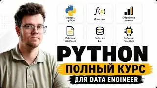 ПОЛНЫЙ КУРС PYTHON С НУЛЯ ДЛЯ DATA ENGINEER. Основы, практические задания, работы с файлами и БД