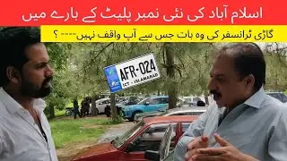 Islamabad Car Transfer 2025 | New Rules & Number Plate Update!