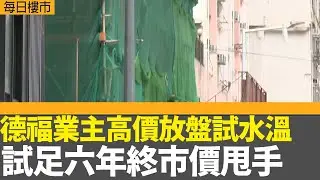 每日樓市｜德福業主高價放盤試水溫 試足六年終市價甩手 美孚新邨長情業主10日貼市價放盤成功｜ 西營盤納米樓即將開售 入場都要400萬？｜28Hse特約 : 每日樓市│HOY TV資訊台│香港 有線新聞