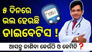 କିଭଳି ଭଲ ହେବ DIABETES ! Treatment Without Medicine  ! Dr Madhab Nayak MD ! #diarev