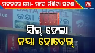 ମଟନରେ ଗୋ-ମାଂସ ମିଶିବାକୁ ନେଇ ଜୟା ହୋଟେଲ ସିଲ କଲା ପ୍ରଶାସନ || JAYA DHABA SEAL || BADAKHABAR TV