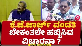 G Parameshwara : ಸುದ್ದಿ ಹಬ್ಬಿಸಿದ ಆ ಗೆಳೆಯರು ಯಾರು ಅನ್ನೋ ಚರ್ಚೆ ಶುರು  | K J George | @newsfirstkannada