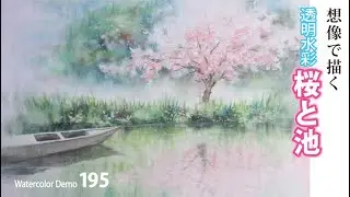 水彩画制作.195（桜と池を想像で描く）ムッチーWATERCOLOR PROCESS-195