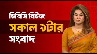 সকাল ৯টার সংবাদ | ০৪ ফেব্রুয়ারি, ২০২৬ | DBC NEWS