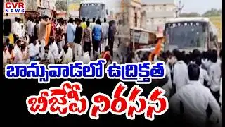 బాన్సువాడలో ఉద్రిక్తత | BJP Protest In Banswada | High Tension In Medak | CVR News