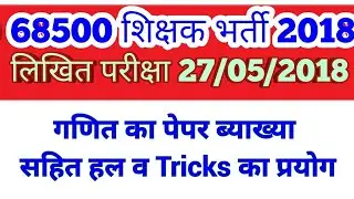 68500 Primary teacher bharti maths solution may 2018.शिक्षक भर्ती 27 मई 2018,गणित का हल प्रश्न पत्र
