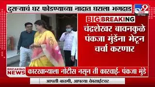 Pankaja Mundeयांच्या कारखान्याच्या नोटीसवरून बावनकुळे यांचं वक्कव्य
