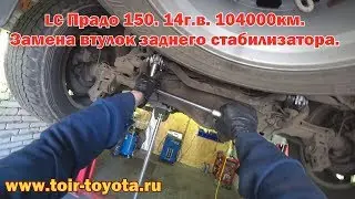 LC Прадо 150./14 г.в./104000км. Замена втулок заднего стабилизатора.