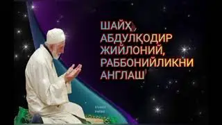 ШАЙҲ АБДУЛҚОДИР ЖИЙЛОНИЙ, РАББОНИЙЛИКНИ АНГЛАШ, ҚИРҚ ТЎҚҚИЗИНЧИ МАЖЛИС,(Раҳимжон Али ўқиди)