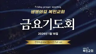 생명의길 복민교회_금요기도회_260116