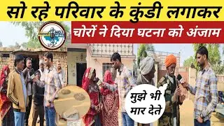 झुंझुनूं में सो रहे परिवार के कुंडी लगाकर चोरों ने कर डाला काण्ड 6 घरों से भैंस खोली ~Jhunjhunu News