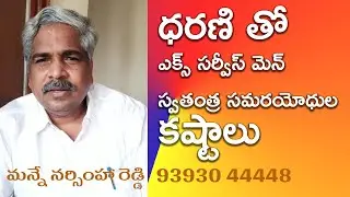 Telangana Dharani Portal problems Ex Service Men POB Issues Manne Narsimha Reddy Telangana99
