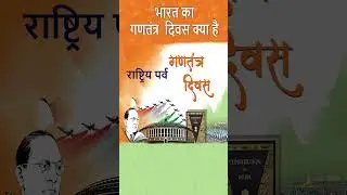 भारत का गणतंत्र दिवस क्या है? 26 January Republic Day Of India? #facts #trending #mitramukesh10