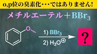 【院試問題解いてみた】アニソールにBBr3を加えると･･･？【H31年度 東京大学工学研究科 応用化学専攻 有機化学基礎 問3 V(b)】