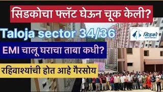 Taloja sector 34/36 | आधी नुकसान भरपाई, नंतर घरांचा ताबा | what is the possession date ? |