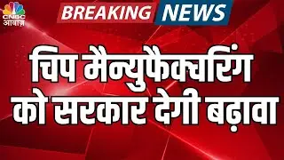Chip Manufacturing को सरकार देगी बढ़ावा | Make In India| Semiconductor Revolution Begins