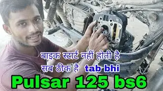 Pulsar 125 bs6  start नहीं होती है 👉🤔 सब चीजें सही हैं फिर भी स्टार्ट नहीं होता है 