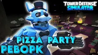 Реворк Пицца Пати тдс 🍕. Обновление тдс rework Pizza Party